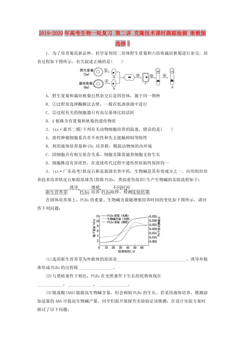 2019-2020年高考生物一轮复习 第二讲 克隆技术课时跟踪检测 浙教版选修3.doc_第1页