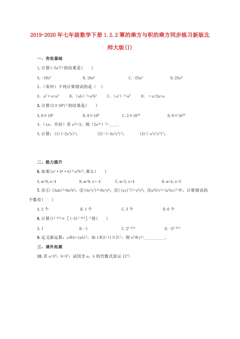 2019-2020年七年级数学下册1.2.2幂的乘方与积的乘方同步练习新版北师大版(I).doc_第1页