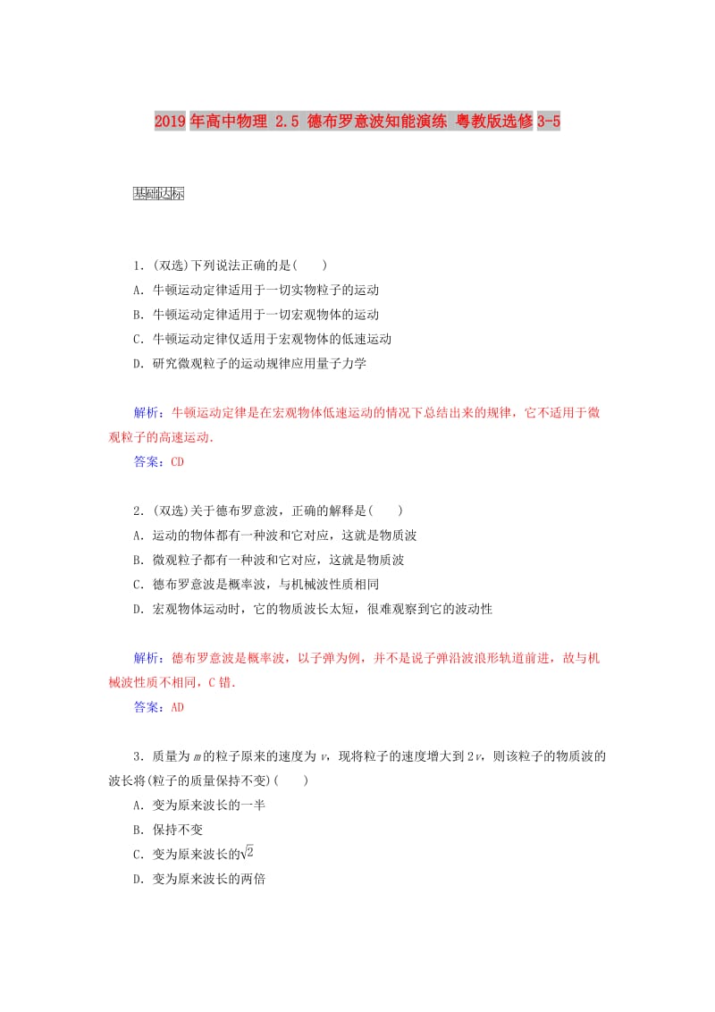 2019年高中物理 2.5 德布罗意波知能演练 粤教版选修3-5.doc_第1页