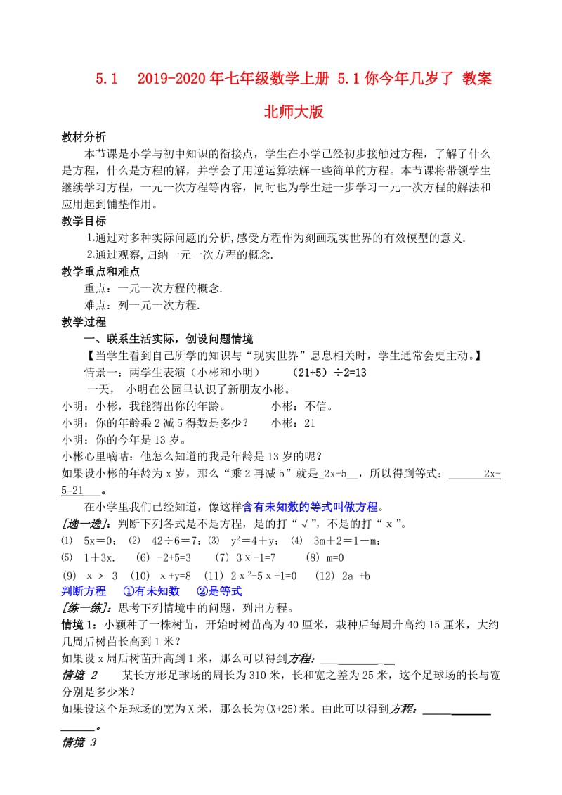 2019-2020年七年级数学上册 5.1你今年几岁了 教案 北师大版.doc_第1页