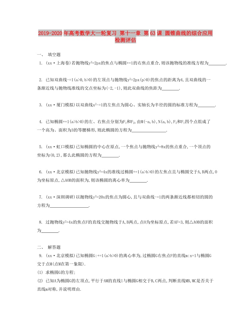 2019-2020年高考数学大一轮复习 第十一章 第63课 圆锥曲线的综合应用检测评估.doc_第1页