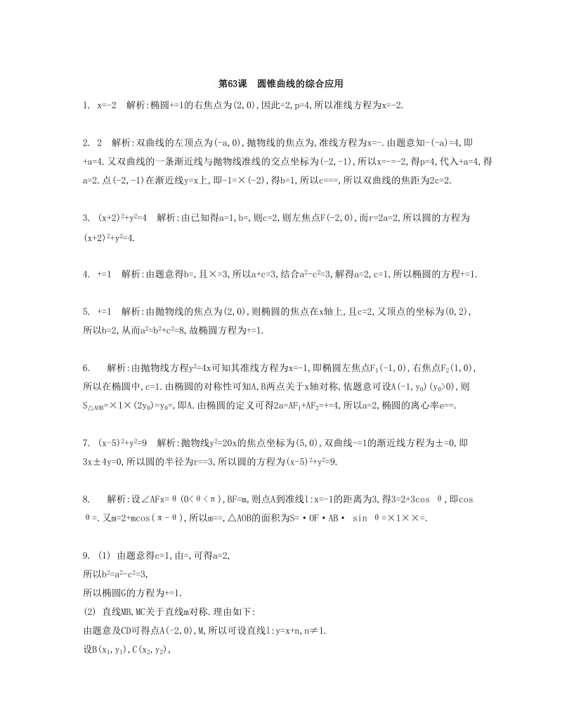 2019-2020年高考数学大一轮复习 第十一章 第63课 圆锥曲线的综合应用检测评估.doc_第3页