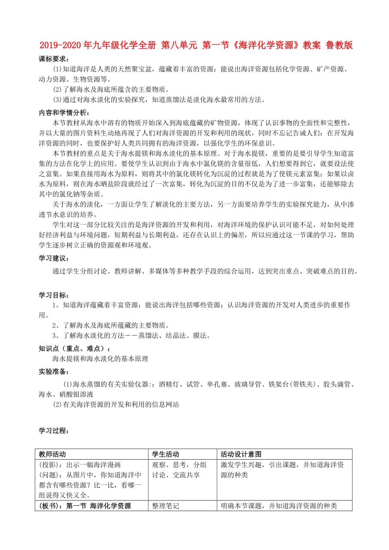 2019-2020年九年级化学全册 第八单元 第一节《海洋化学资源》教案 鲁教版.doc_第1页