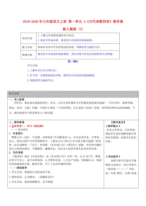 2019-2020年七年級語文上冊 第一單元 4《古代詩歌四首》教學(xué)案 新人教版 (I).doc