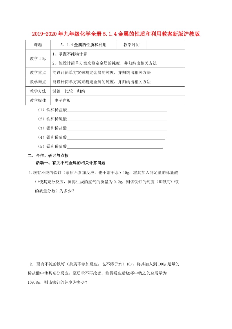 2019-2020年九年级化学全册5.1.4金属的性质和利用教案新版沪教版.doc_第1页