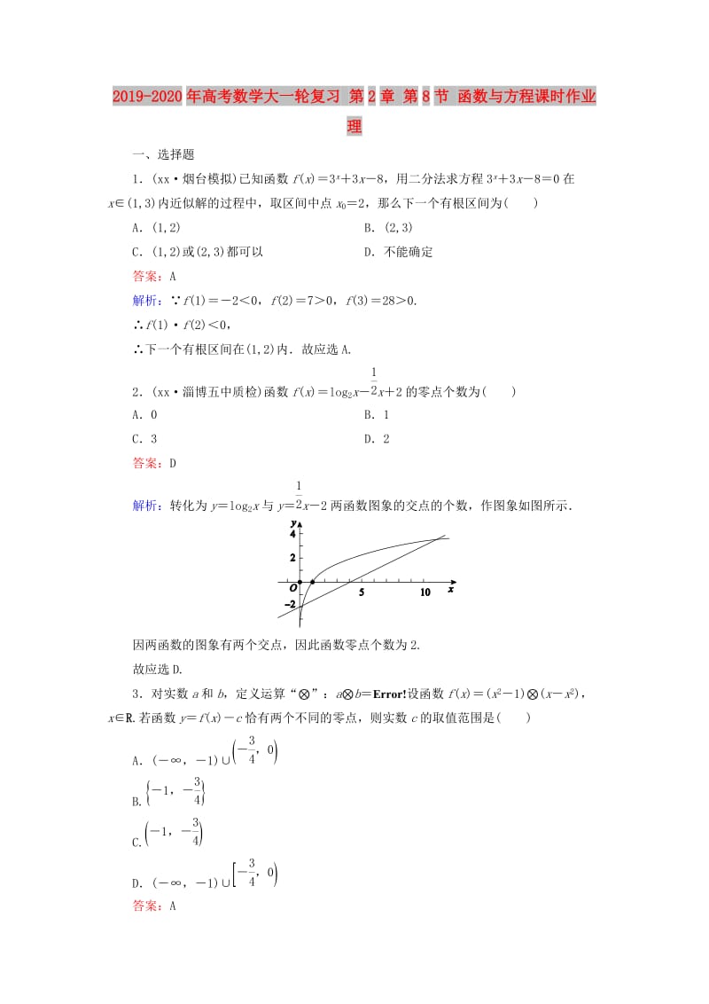 2019-2020年高考数学大一轮复习 第2章 第8节 函数与方程课时作业 理.doc_第1页