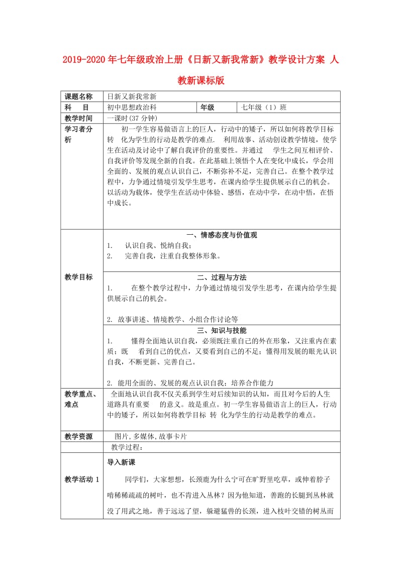 2019-2020年七年级政治上册《日新又新我常新》教学设计方案 人教新课标版.doc_第1页