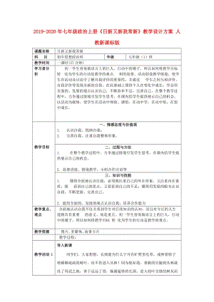 2019-2020年七年級(jí)政治上冊(cè)《日新又新我常新》教學(xué)設(shè)計(jì)方案 人教新課標(biāo)版.doc