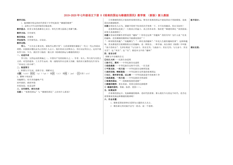 2019-2020年七年级语文下册 8《艰难的国运与雄健的国民》教学案 （新版）新人教版.doc_第1页