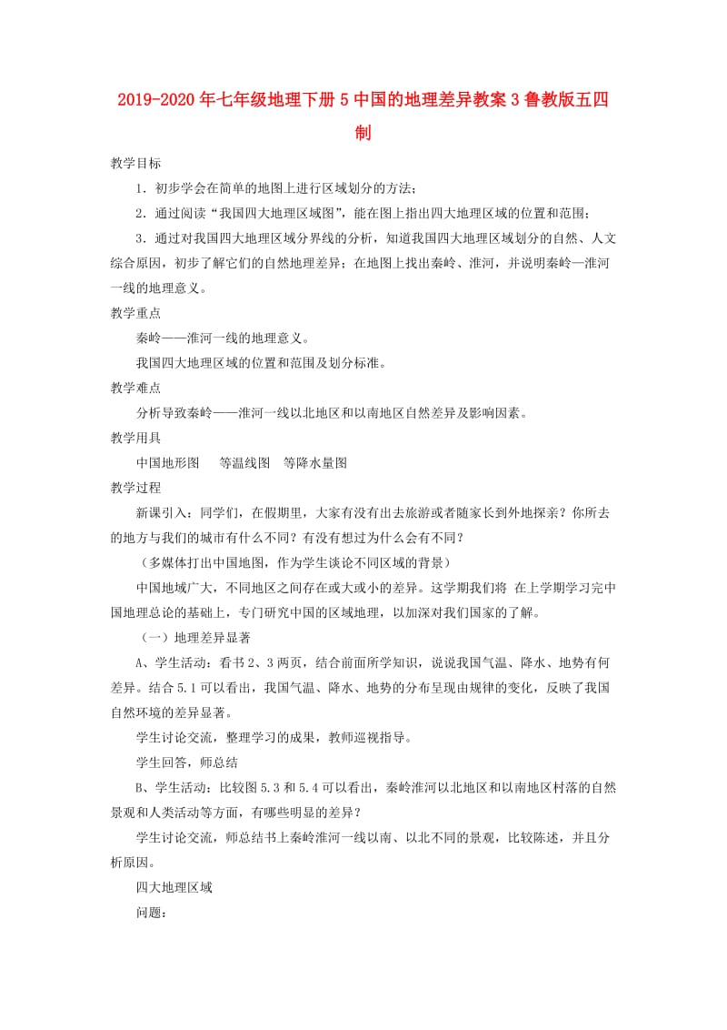 2019-2020年七年级地理下册5中国的地理差异教案3鲁教版五四制.doc_第1页