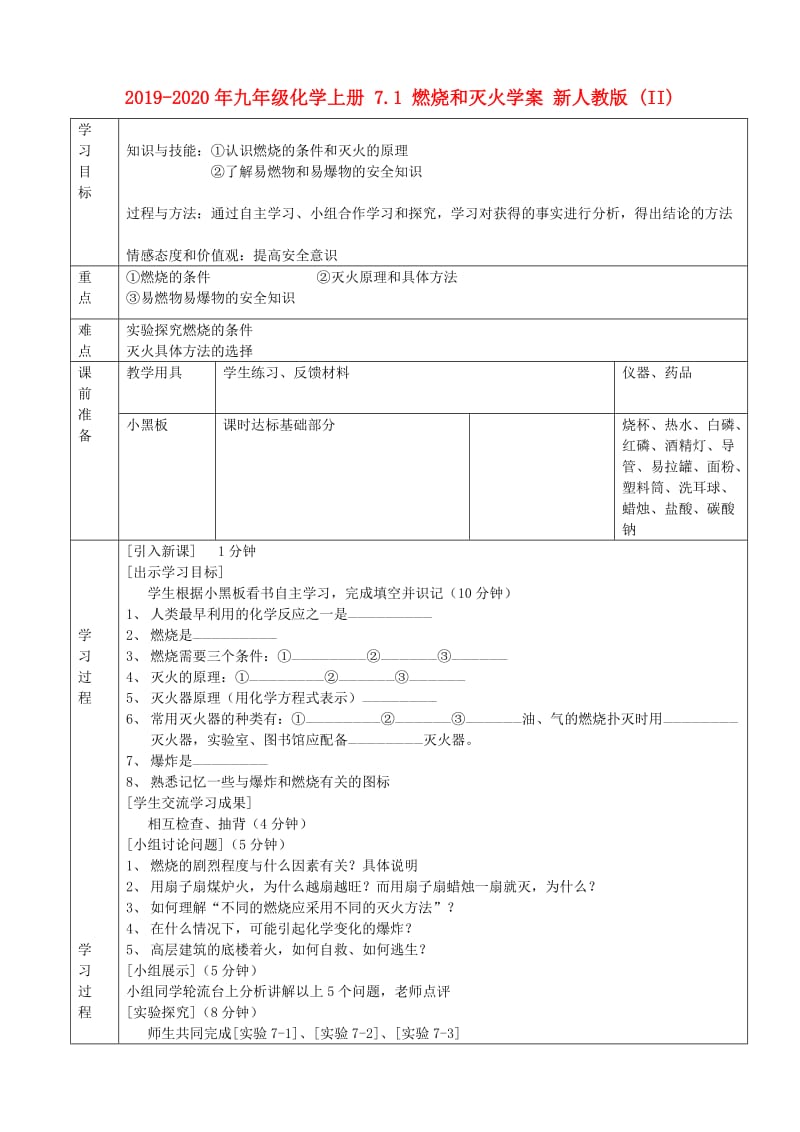 2019-2020年九年级化学上册 7.1 燃烧和灭火学案 新人教版 (II).doc_第1页