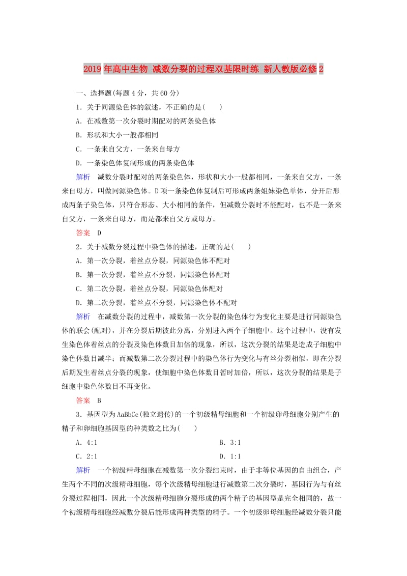 2019年高中生物 减数分裂的过程双基限时练 新人教版必修2.doc_第1页