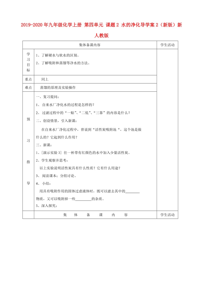 2019-2020年九年级化学上册 第四单元 课题2 水的净化导学案2（新版）新人教版.doc_第1页