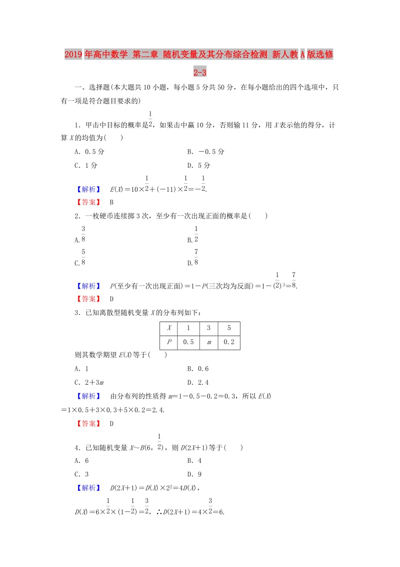 2019年高中数学 第二章 随机变量及其分布综合检测 新人教A版选修2-3.doc_第1页