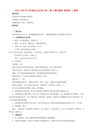 2019-2020年七年級(jí)語(yǔ)文論語(yǔ)十則3 第2課時(shí)教案 新課標(biāo) 人教版.doc