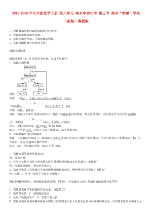 2019-2020年九年級(jí)化學(xué)下冊(cè) 第八單元 海水中的化學(xué) 第三節(jié) 海水“制堿”學(xué)案 （新版）魯教版.doc