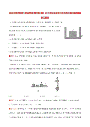 2019年高考物理一輪總復(fù)習(xí) 第三章 第3講 牛頓運(yùn)動定律的綜合應(yīng)用課時提能演練 新人教版.doc