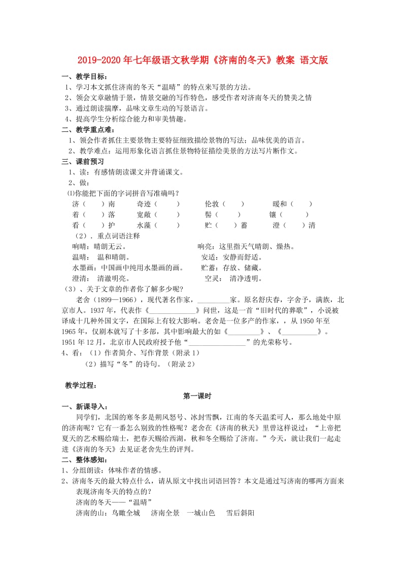 2019-2020年七年级语文秋学期《济南的冬天》教案 语文版.doc_第1页