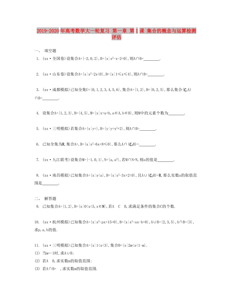 2019-2020年高考数学大一轮复习 第一章 第1课 集合的概念与运算检测评估.doc_第1页