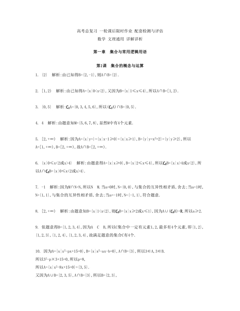 2019-2020年高考数学大一轮复习 第一章 第1课 集合的概念与运算检测评估.doc_第3页