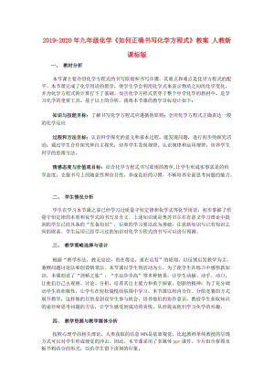 2019-2020年九年級(jí)化學(xué)《如何正確書(shū)寫(xiě)化學(xué)方程式》教案 人教新課標(biāo)版.doc