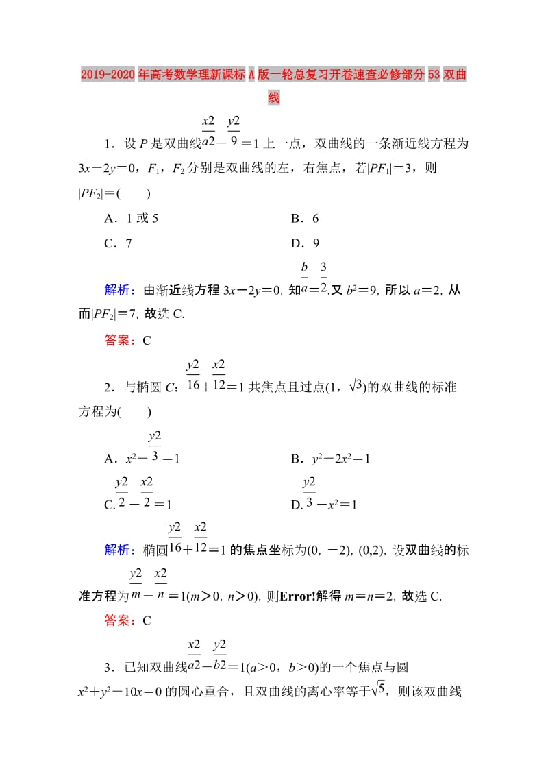 2019-2020年高考数学理新课标A版一轮总复习开卷速查必修部分53双曲线.doc_第1页