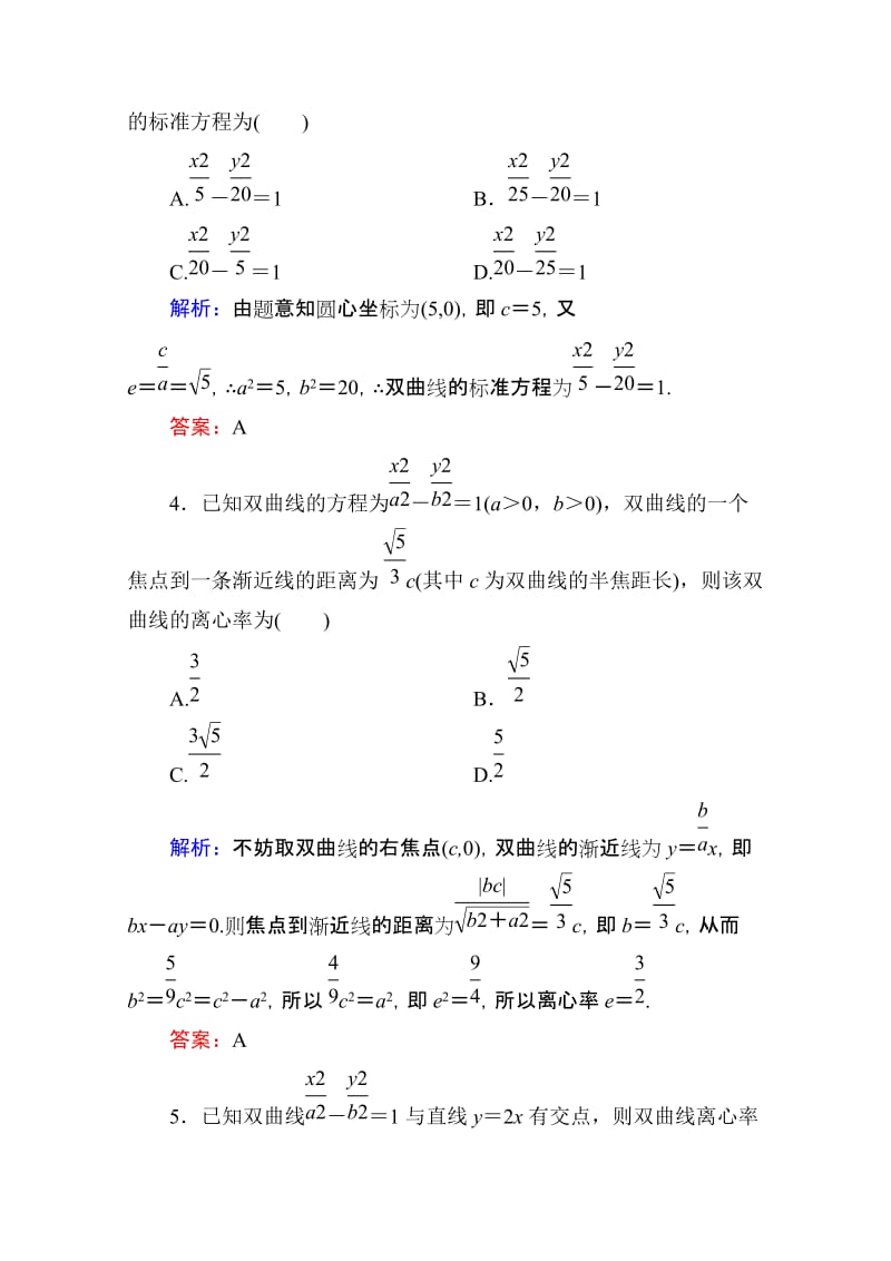 2019-2020年高考数学理新课标A版一轮总复习开卷速查必修部分53双曲线.doc_第2页