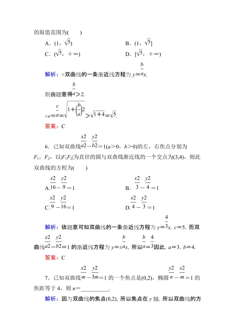 2019-2020年高考数学理新课标A版一轮总复习开卷速查必修部分53双曲线.doc_第3页