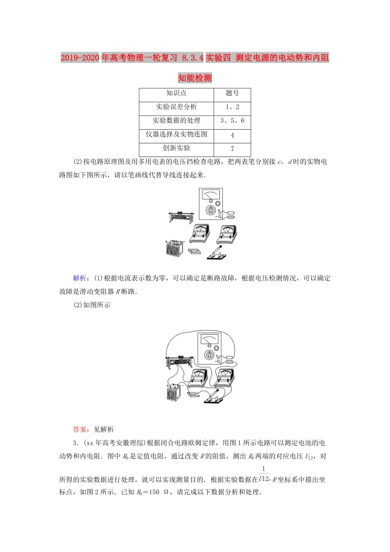 2019-2020年高考物理一轮复习 8.3.4实验四 测定电源的电动势和内阻知能检测.doc_第1页