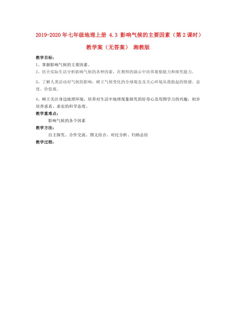 2019-2020年七年级地理上册 4.3 影响气候的主要因素（第2课时）教学案（无答案） 湘教版.doc_第1页