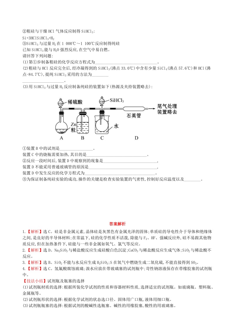 2019年高中化学 第4章 第1节 硅无机非金属材料课时提升卷 鲁科版必修1.doc_第2页