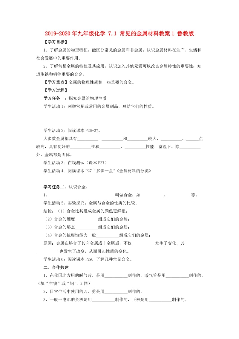 2019-2020年九年级化学 7.1 常见的金属材料教案1 鲁教版.doc_第1页