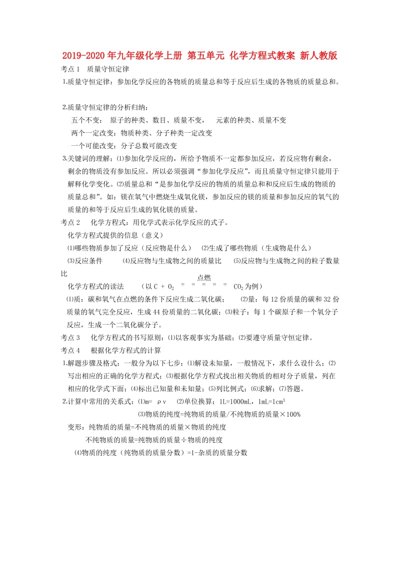 2019-2020年九年级化学上册 第五单元 化学方程式教案 新人教版.doc_第1页