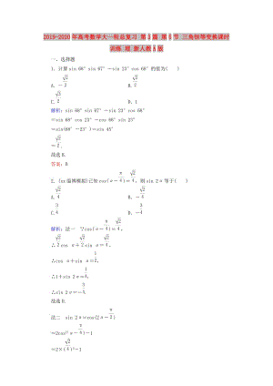 2019-2020年高考數(shù)學大一輪總復(fù)習 第3篇 第5節(jié) 三角恒等變換課時訓(xùn)練 理 新人教A版 .doc