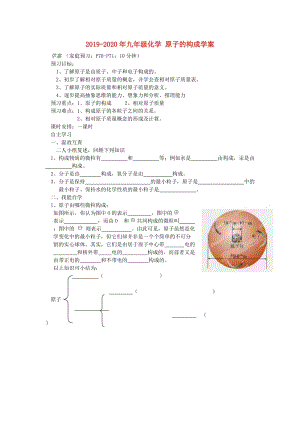 2019-2020年九年級(jí)化學(xué) 原子的構(gòu)成學(xué)案.doc