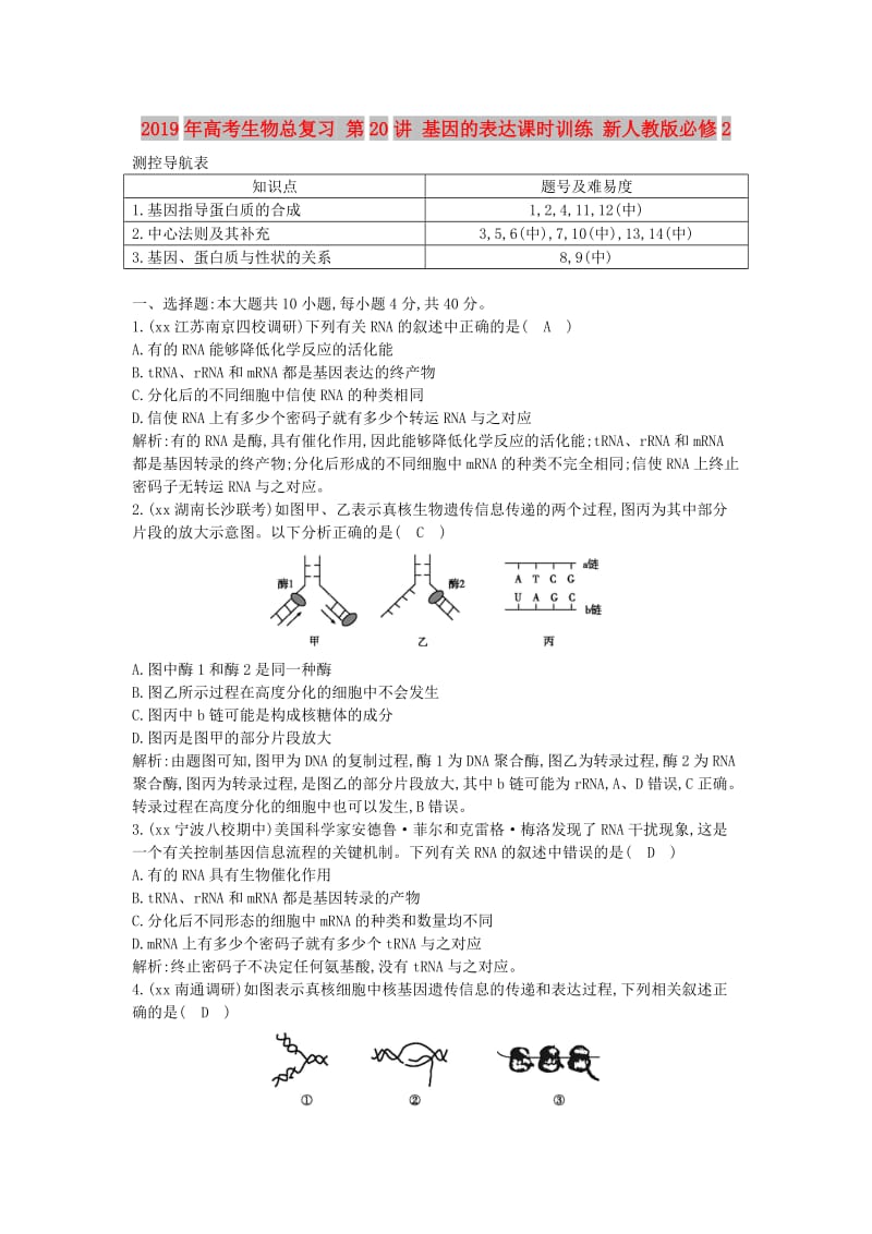 2019年高考生物总复习 第20讲 基因的表达课时训练 新人教版必修2.doc_第1页