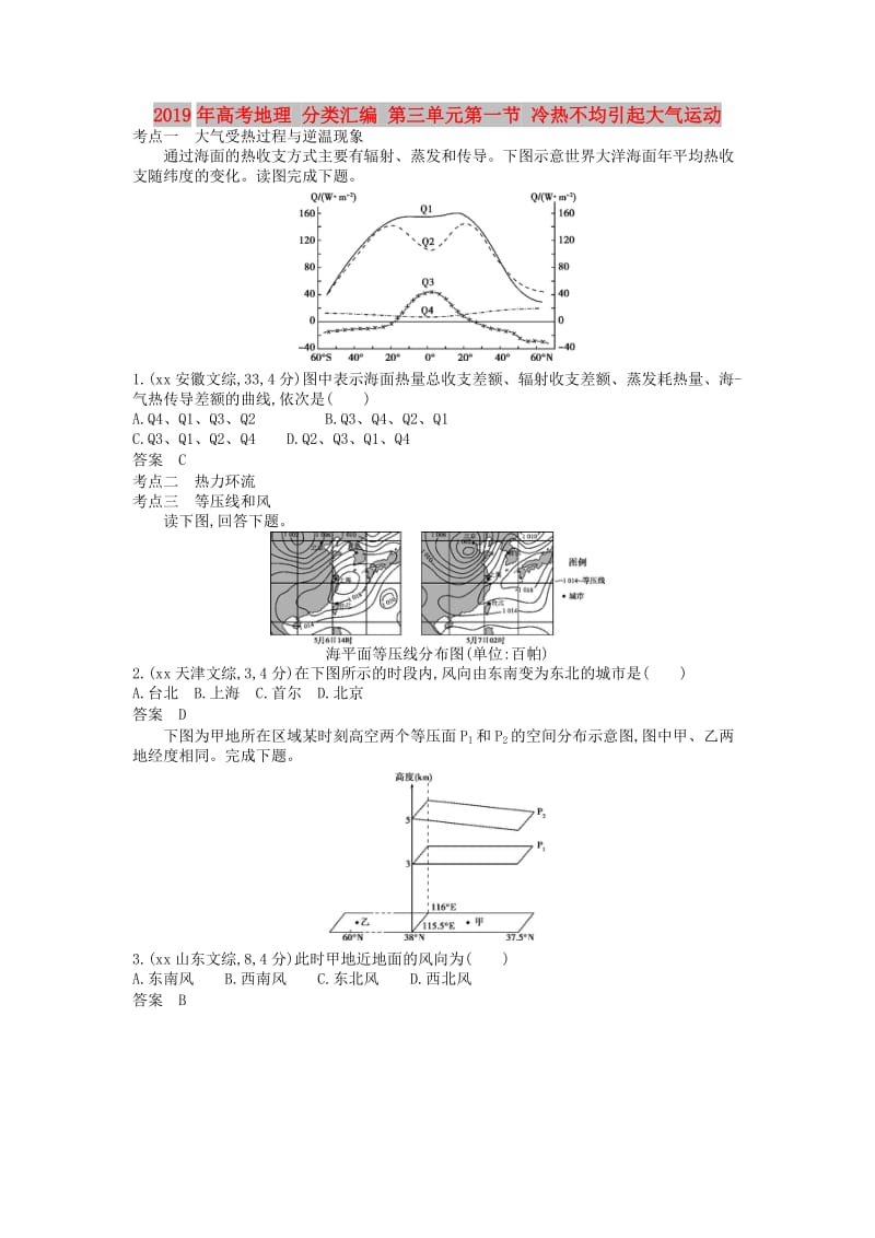 2019年高考地理 分类汇编 第三单元第一节 冷热不均引起大气运动.doc_第1页