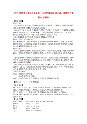 2019-2020年七年級歷史上冊 《歷史與社會》第八課、傳媒的力量教案 滬教版.doc