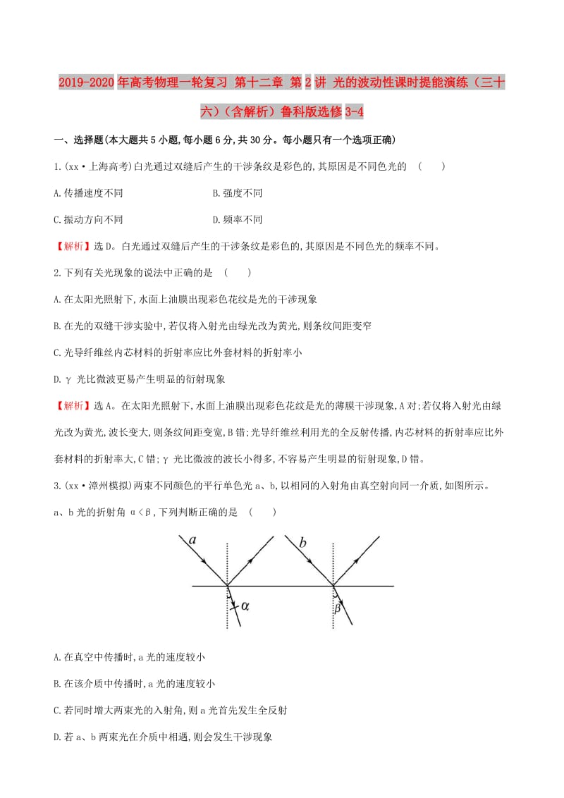 2019-2020年高考物理一轮复习 第十二章 第2讲 光的波动性课时提能演练（三十六）（含解析）鲁科版选修3-4.doc_第1页