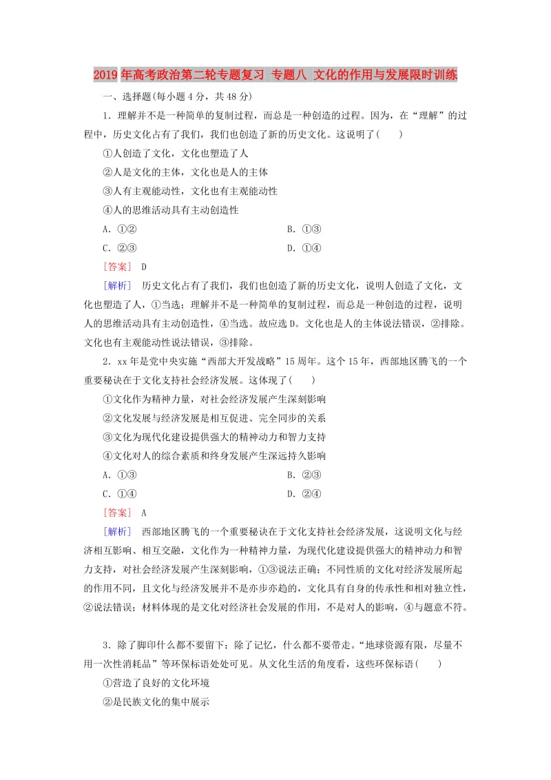 2019年高考政治第二轮专题复习 专题八 文化的作用与发展限时训练.doc_第1页