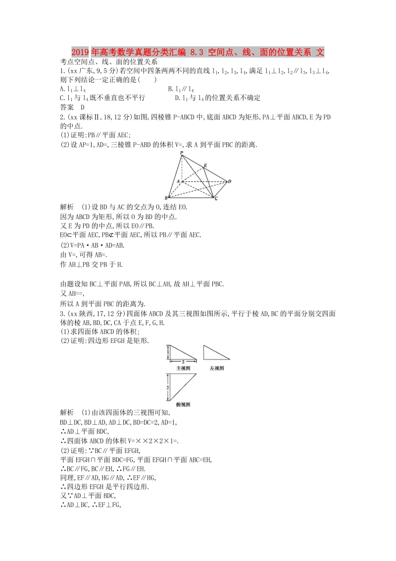 2019年高考数学真题分类汇编 8.3 空间点、线、面的位置关系 文.doc_第1页