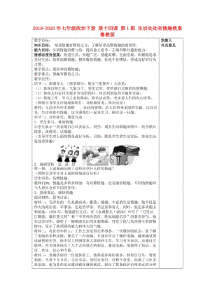 2019-2020年七年級政治下冊 第十四課 第1框 生活處處有情趣教案 魯教版.doc