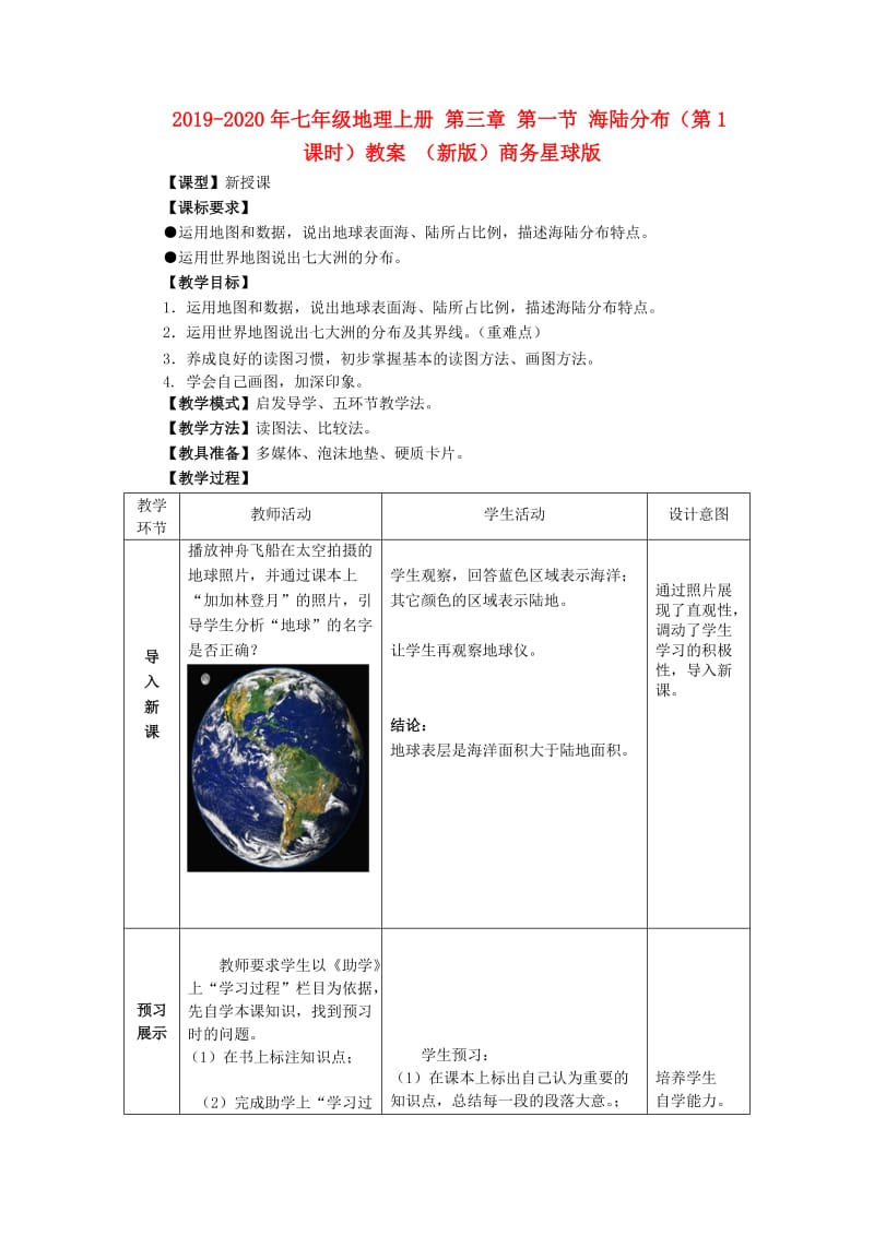 2019-2020年七年级地理上册 第三章 第一节 海陆分布（第1课时）教案 （新版）商务星球版.doc_第1页