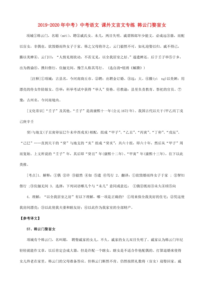 2019-2020年中考）中考语文 课外文言文专练 韩云门娶盲女.doc_第1页