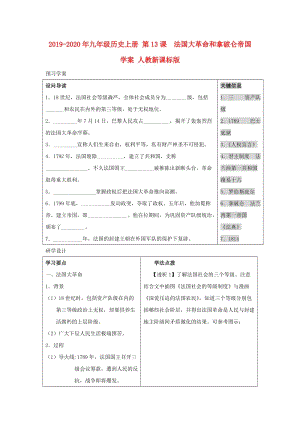 2019-2020年九年級歷史上冊 第13課 法國大革命和拿破侖帝國 學(xué)案 人教新課標(biāo)版.doc