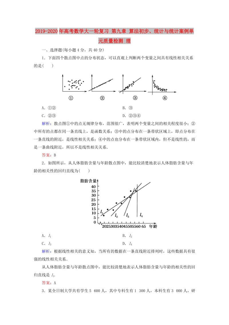 2019-2020年高考数学大一轮复习 第九章 算法初步、统计与统计案例单元质量检测 理.DOC_第1页