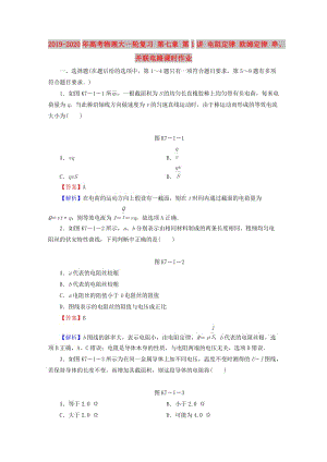 2019-2020年高考物理大一輪復(fù)習(xí) 第七章 第1講 電阻定律 歐姆定律 串、并聯(lián)電路課時(shí)作業(yè).doc