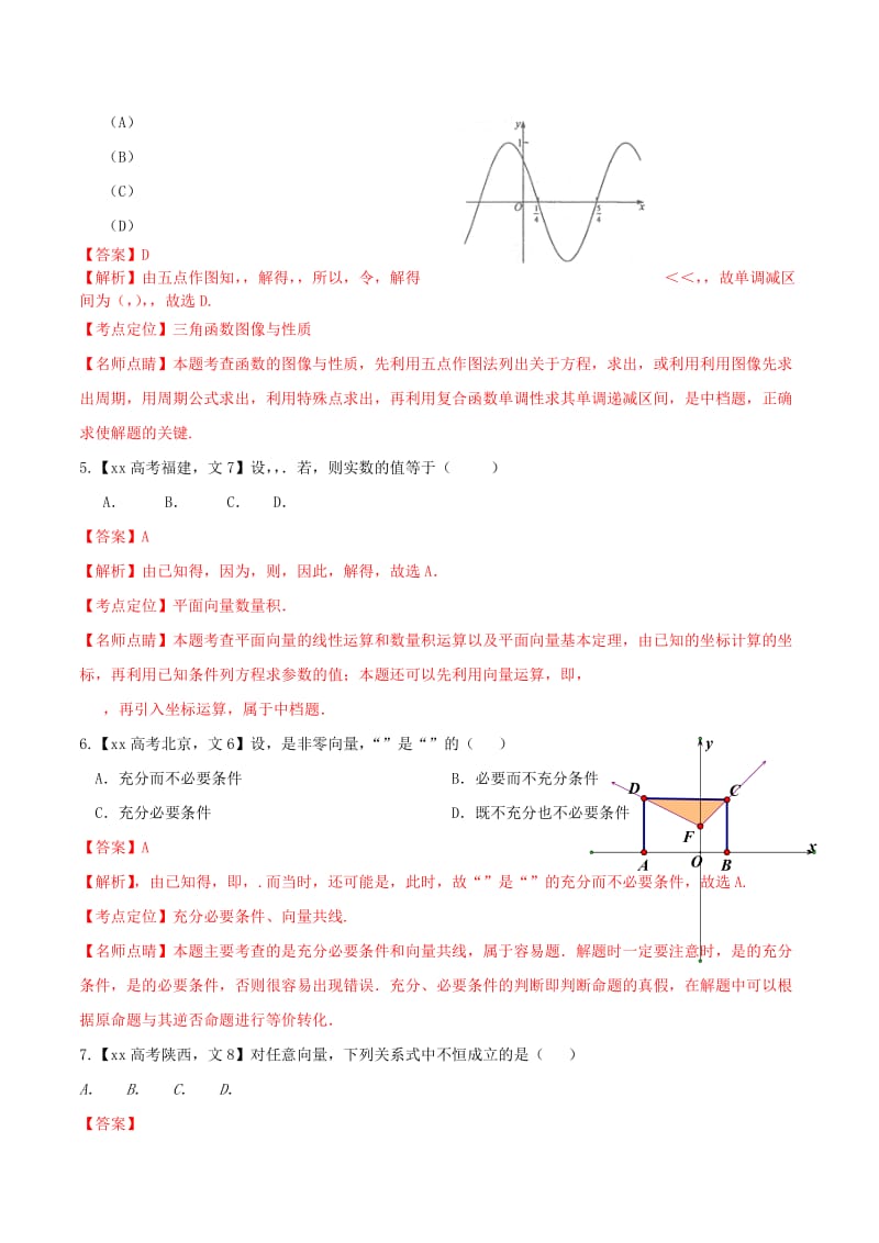 2019-2020年高考数学试题分项版解析 专题05 平面向量 文（含解析）.doc_第2页