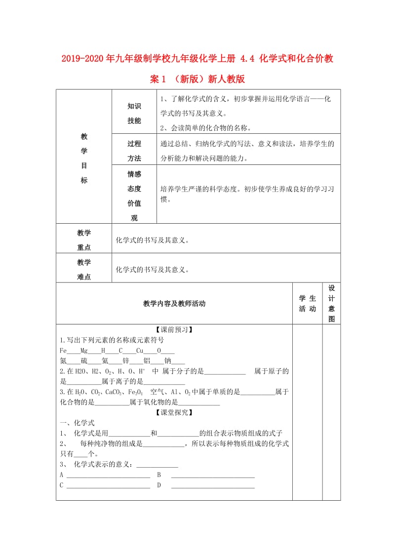 2019-2020年九年级制学校九年级化学上册 4.4 化学式和化合价教案1 （新版）新人教版.doc_第1页