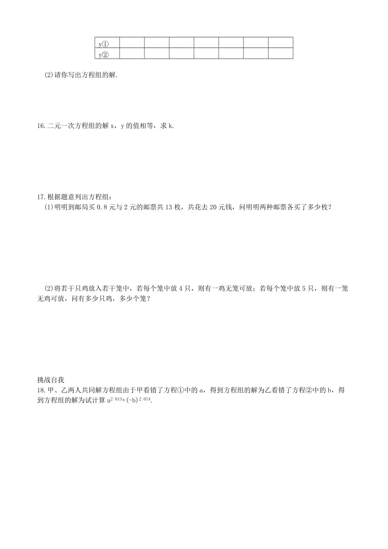 2019-2020年七年级数学下册 8.1 二元一次方程组同步练习1（无答案）（新版）新人教版.doc_第2页